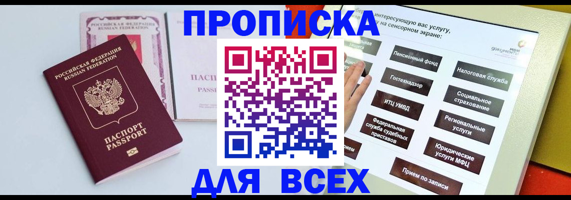 где прописаться в Благовещенске
