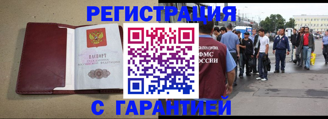 прописка законно в Благовещенске