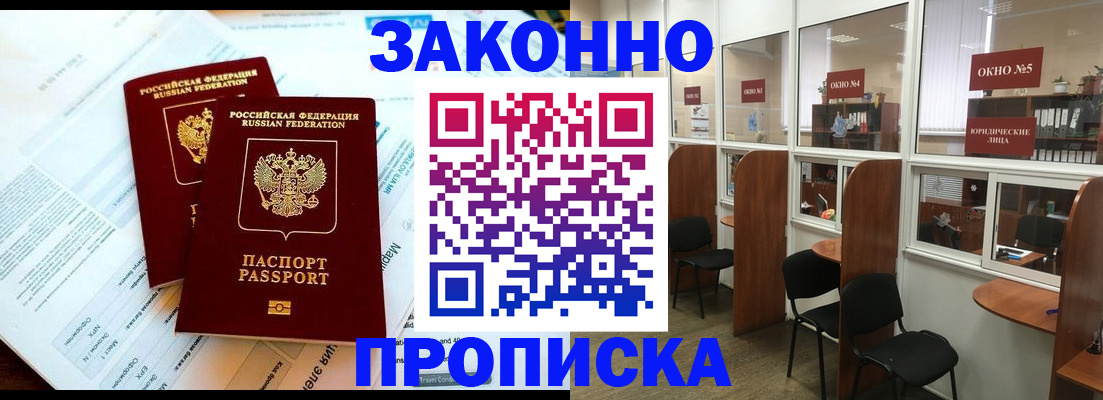 прописка от собственника в Благовещенске