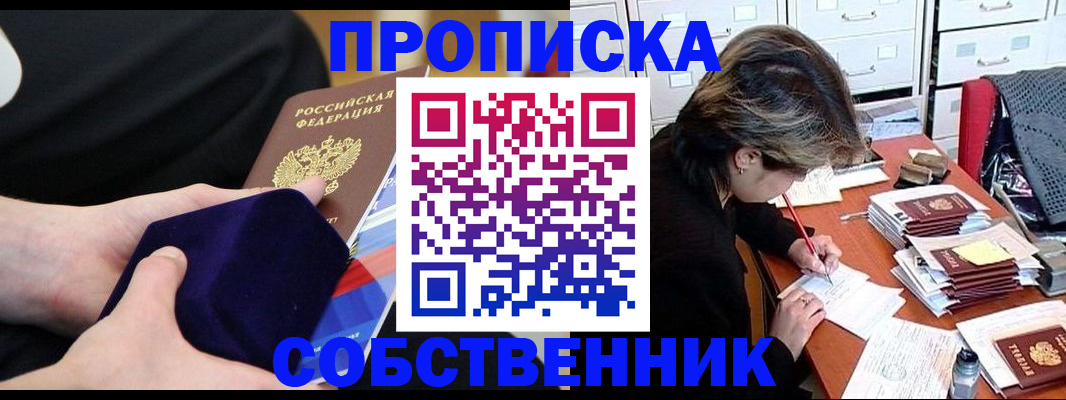 временная регистрация в квартире в Благовещенске