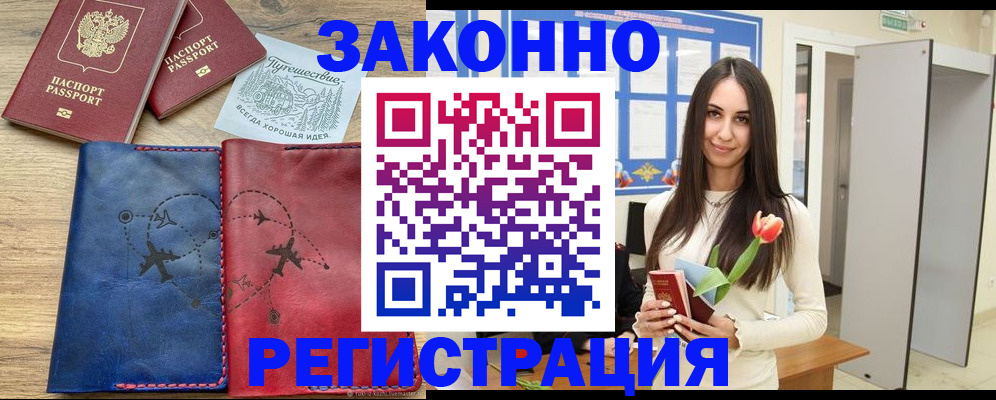 временная регистрация в квартире в Благовещенске